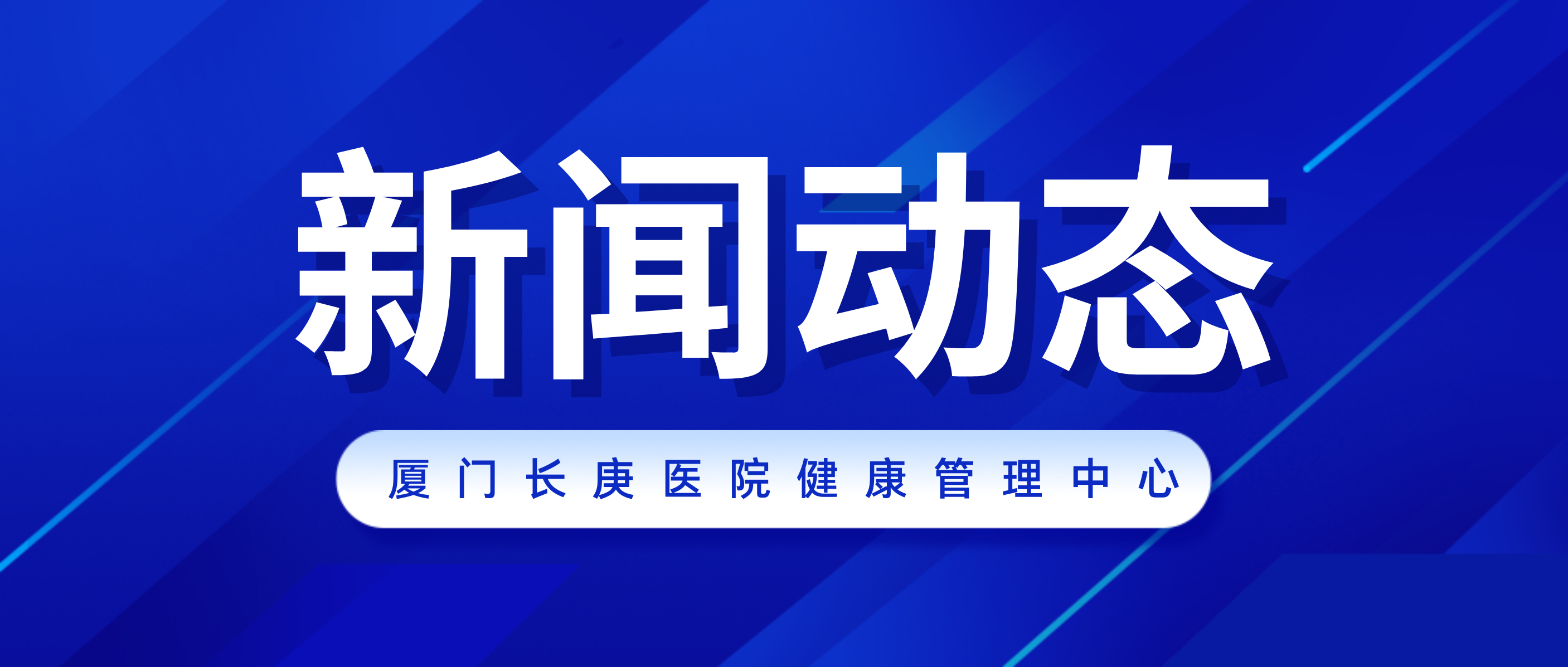 高考将至｜养好身心，从容迎考【厦门长庚医院健康管理中心】