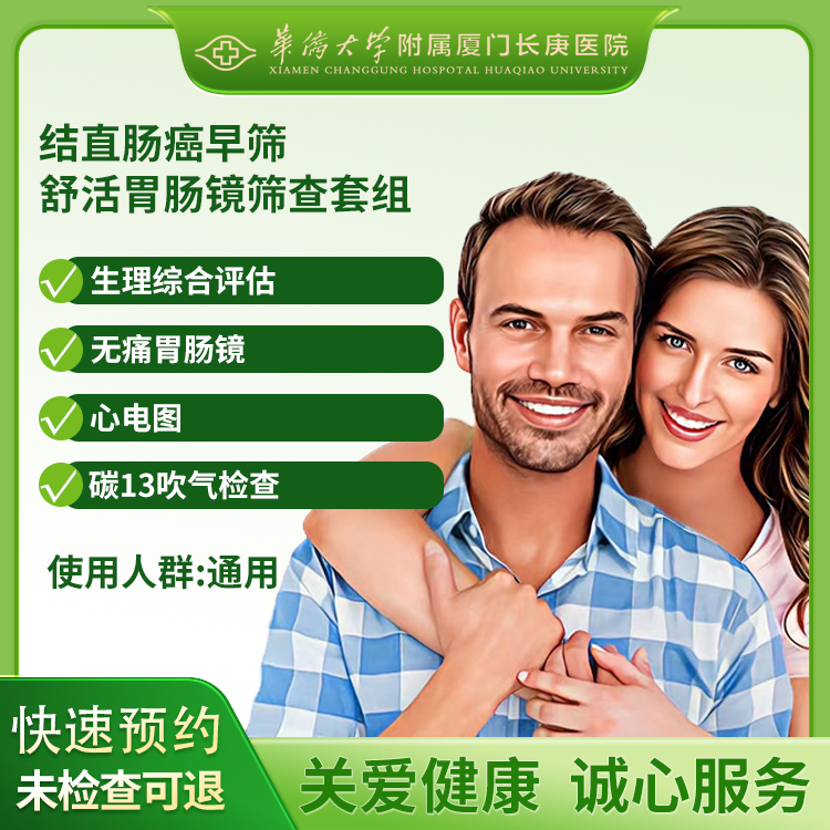结直肠癌早筛舒活胃肠镜筛查套组