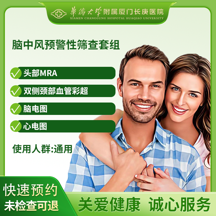 脑中风预警性筛查套组