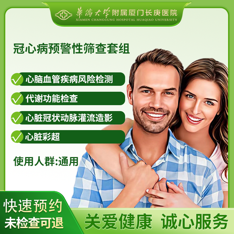 冠心病预警性筛查套组